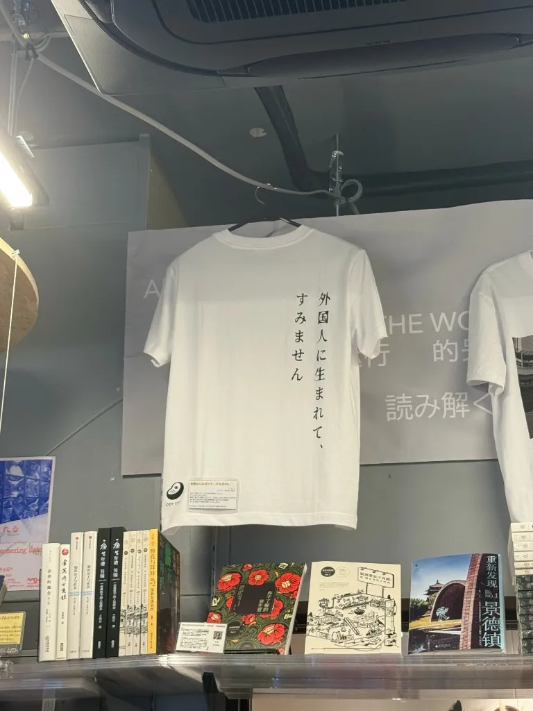 T-shirt that says 外国人に生まれて、すみません